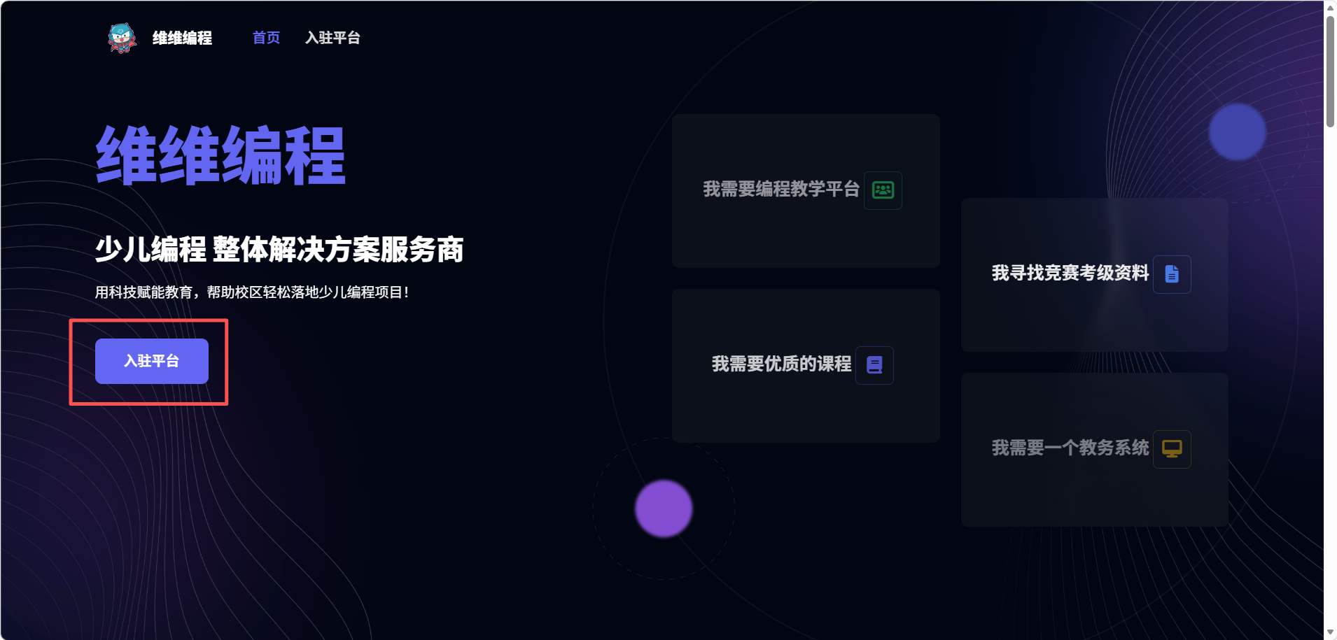 维维编程官网首页，点击入驻平台