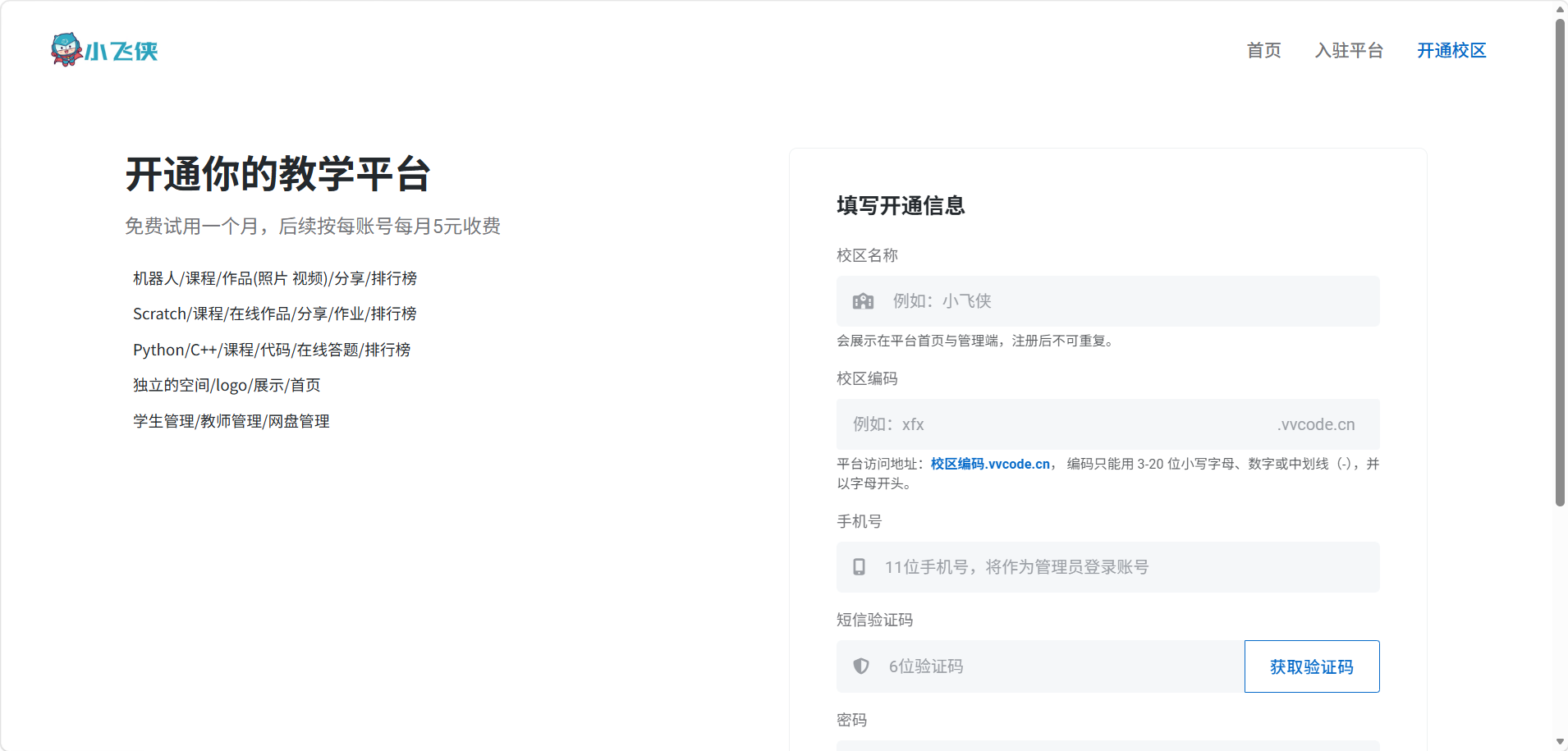 填写校区开通信息