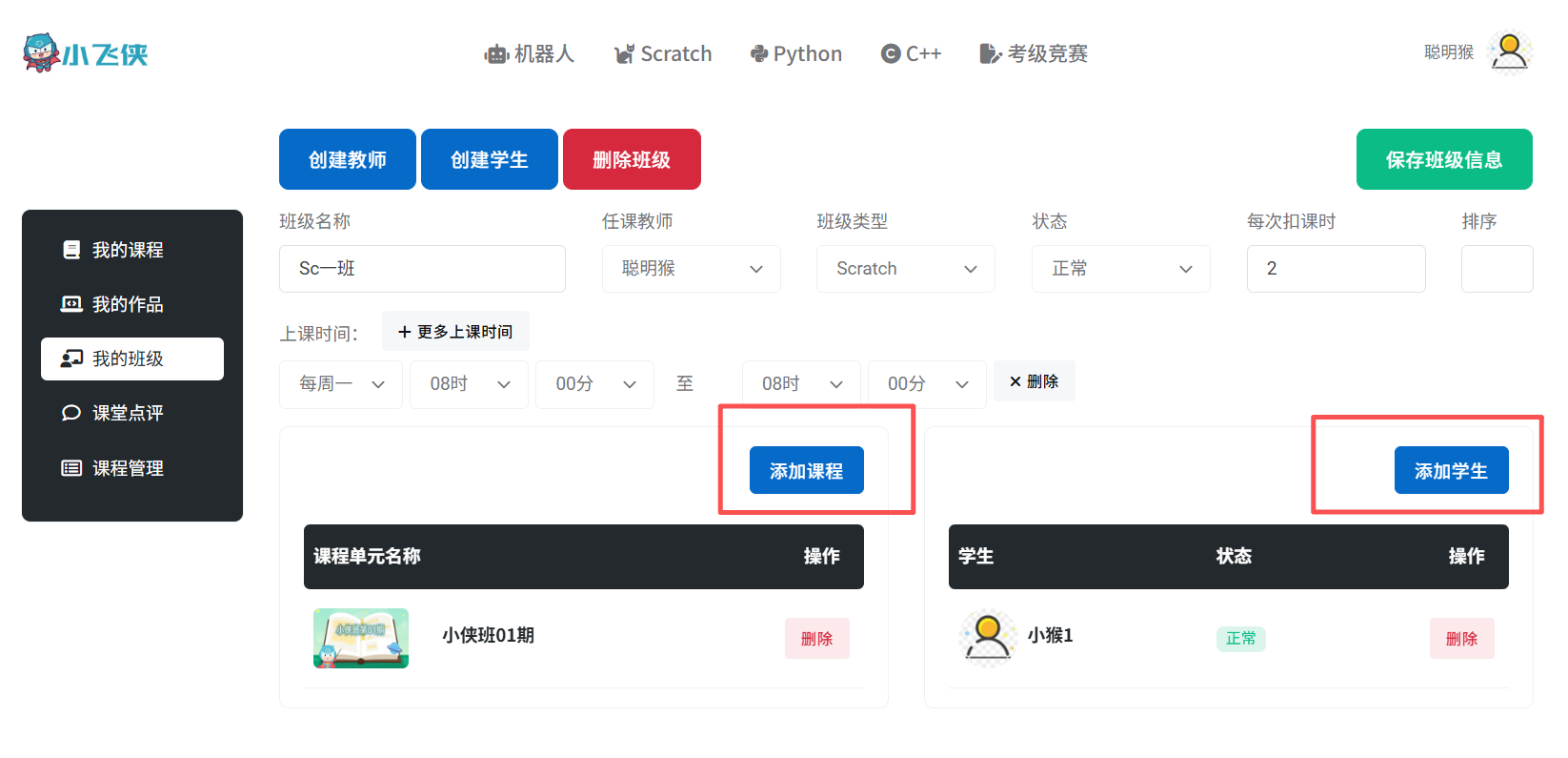 班级里添加课程与学生